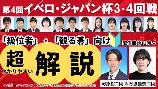 11:00～/15:30～【級位者】・【観る碁】向け　第4回イベロ・ジャパン杯3・4回戦