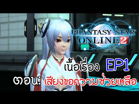 pso2 ไม่มี เสียง  Update 2022  [PSO2]EP1/Story#1-เสียงขอความช่วยเหลือ