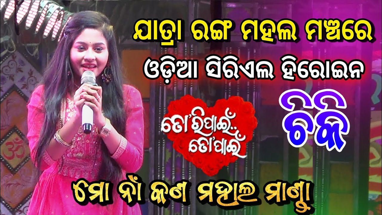 Odia Serial Tori Pain To Pain Heroine Chiki Jatra RangaMahal Stage Program 