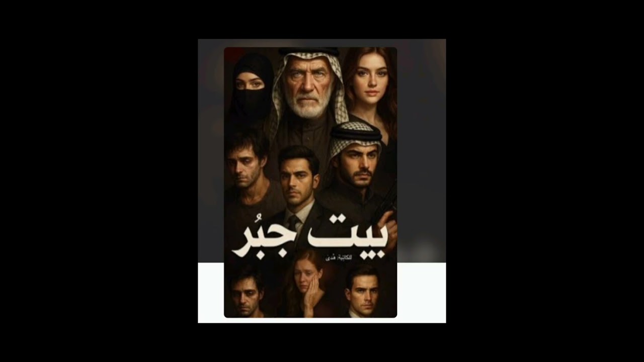 #بيت_جبر_29_💚🕊️ بصوتي 💚🕊️