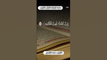 "ان الله لايحب الخائنين " | القارئ سعد الغامدي