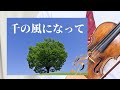 【千の風になって(歌詞付き)】 日本語詞・作曲 新井 満