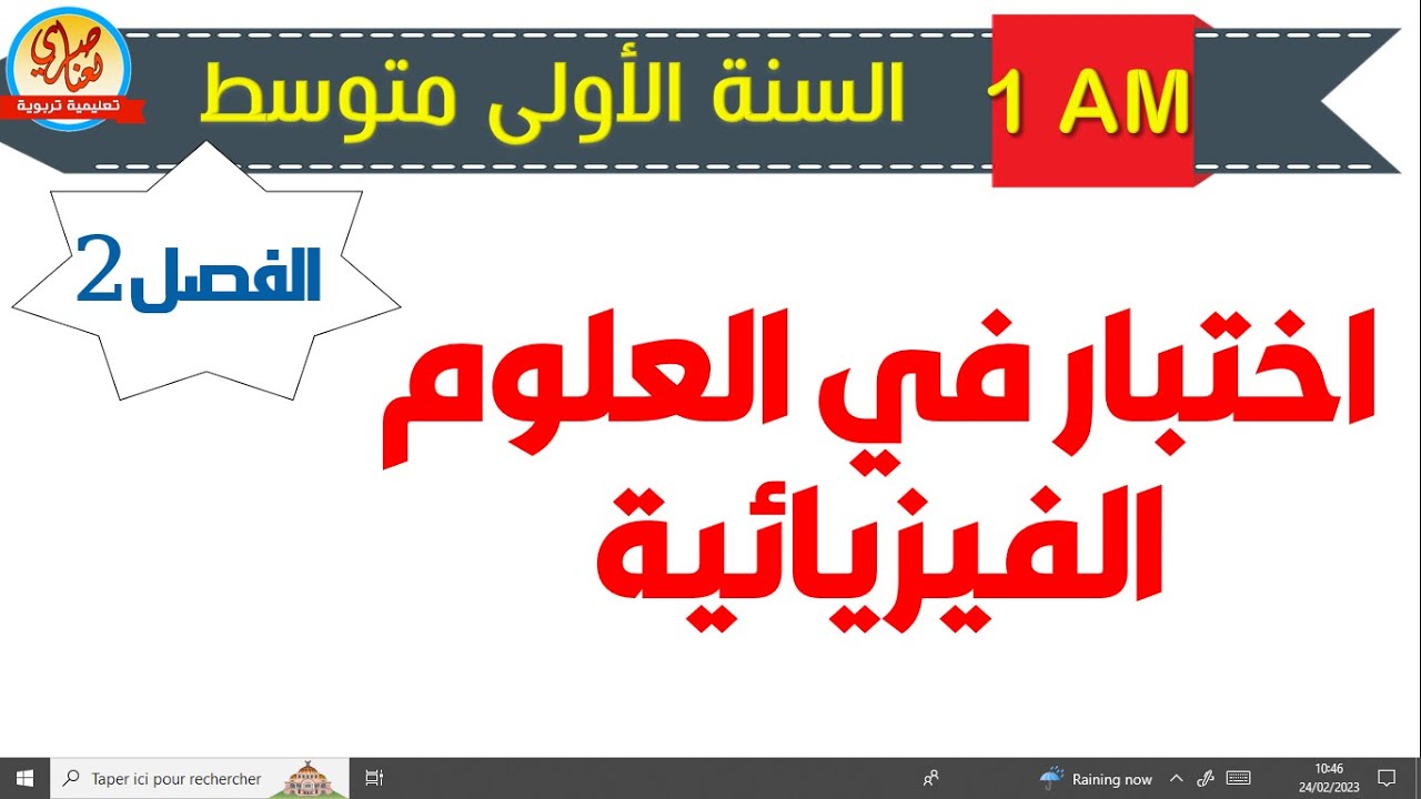 اختبار في الفيزياء للفصل الثاني للسنة أولى متوسط