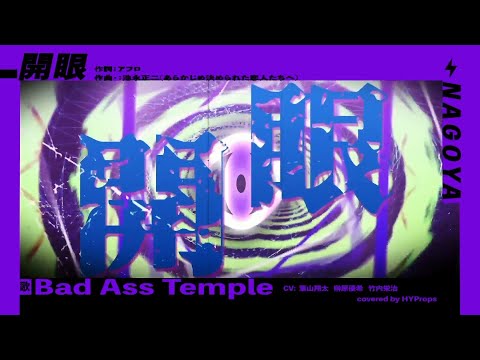 【HYProps】開眼【歌ってみた】