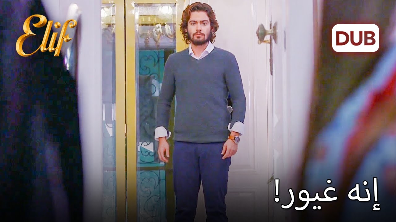 كيرم يغار من ريحان! | أليف الحلقة 710 دوبلاج عربي