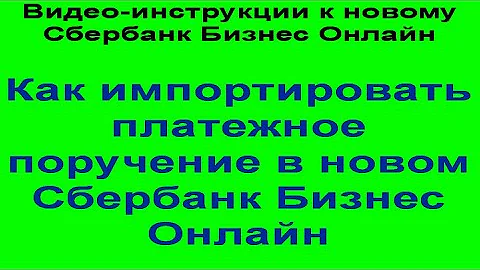 Как импортировать платежное поручение в новом Сбербанк Бизнес Онлайн