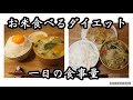 一日の食事|平日編|お米食べるダイエット