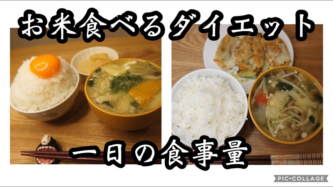 一日の食事 平日編 お米食べるダイエット Youtube