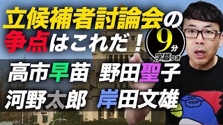 自民党総裁選SP！立候補者討論会の争点はこれだ！河野太郎、岸田文雄、高市早苗、野田聖子、各候補のWBSの早見表が秀逸！超速！上念司チャンネル ニュースの裏虎