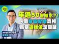 過了50歲會縮水是真的! 你以為只是駝背？ 專家揭4個身高變矮的真相 @健康我加1CtiHealthyme @中天電視CtiTv