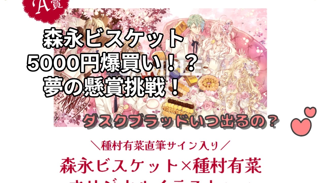 森永ビスケットで種村有菜先生のサインを当てたい。