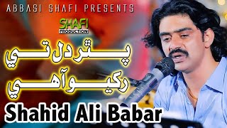 Pathar Dil Ty Rakhiyo Ahy | Shahid Ali Babar | New Album 01 2023 | Shafi Production