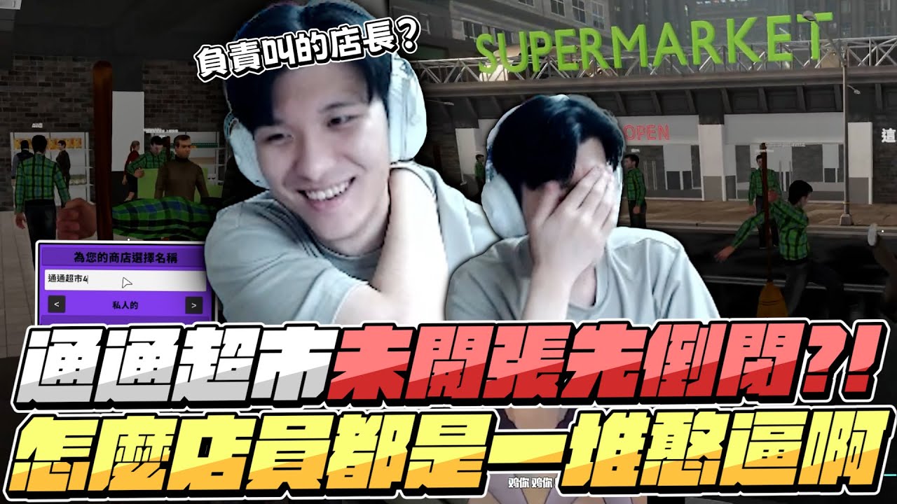 【RB世誠】通通超市未開張先倒閉?! DC先面試觀眾? 店長只負責叫? 不要再拿掃把打我了! 怎麼店員都是一堆憨逼啊! ｜一起超市1｜