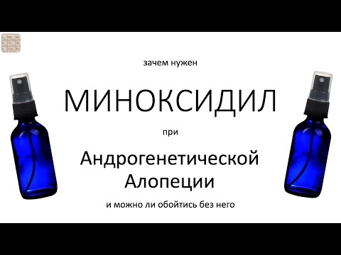 Почему применяют МИНОКСИДИЛ при Андрогенетической алопеции (АГА)