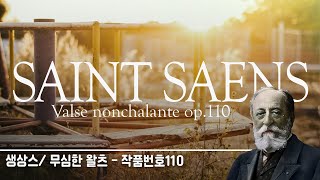 몽환적인 그리움! 생상스 무심한 왈츠 valse nonchalante op.110 바이올린 버전 | 그리움 | 감성왈츠 | 클래식 편곡 |