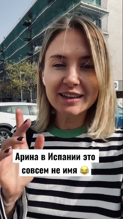 Что для испанца значит имя Арина😂😂😂 - YouTube