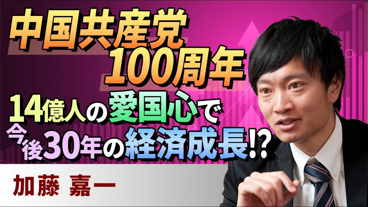 動画で解説 中国共産党100周年 今後30年の経済成長は14億人の愛国心がエンジンになる トウシル 楽天証券の投資情報メディア