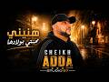 شيخ عدة - هنيني محنتي بولادها - جديد REMIX DJ BA3OUCHA - 2026