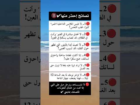 نصائح احذر منها 🚷 #نصائح #علم_النفس #ستوريات #اكسبلور #تطوير_الذات #أسرار