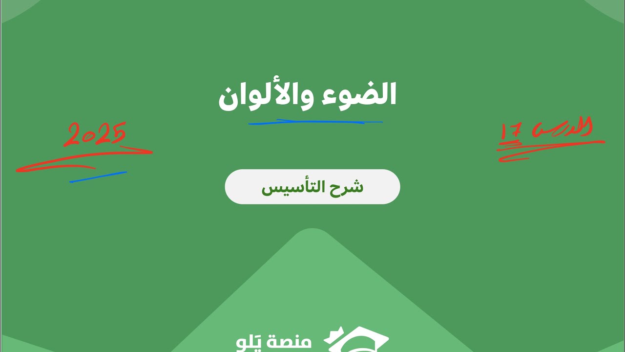 ١٧- الضوء والألوان ( تحصيلي يلو فيزياء 2025 )