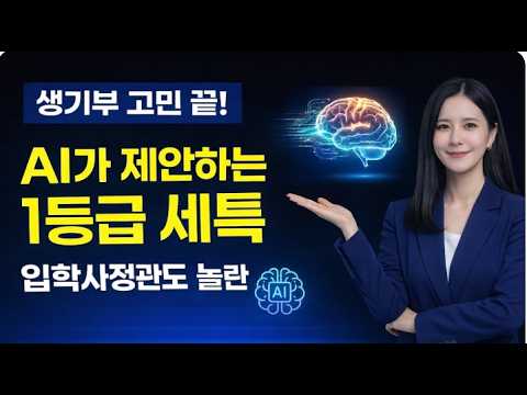 이거 모르면 나만 손해? AI로 생기부 떡상시키는 '치트키' 대공개! (노트북LM 활용법)"#학교생활기록부 #생기부작성법 #AI활용 #노트북LM #세특 #대학입시