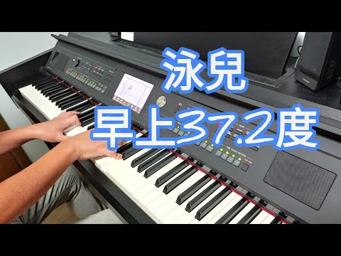 泳兒 - 早上37.2度 (鋼琴版 Piano Cover) by Robert Law