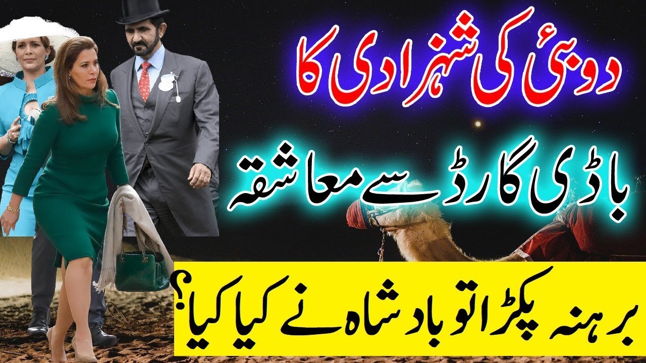 Dubai Princess Haya Affair with Bodyguard | Dubai Beautiful Princess | दूबई राजकुमारी हया