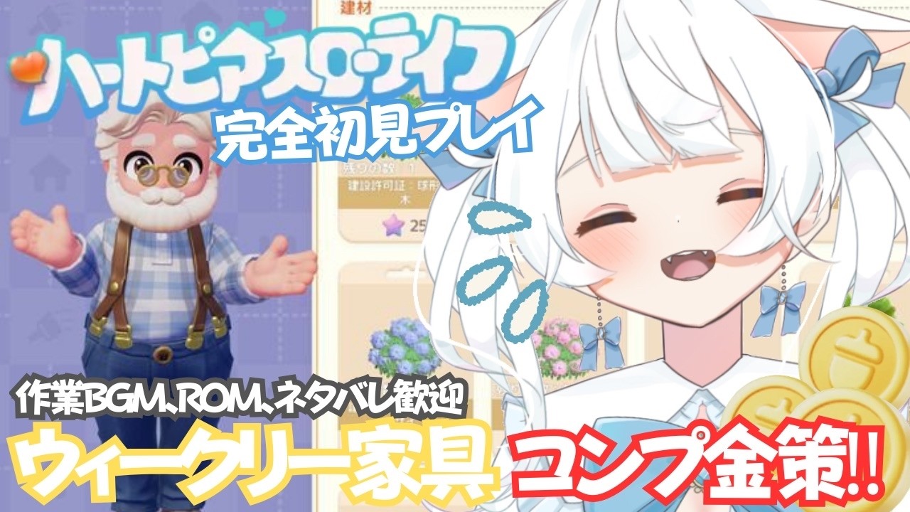 【ハートピアスローライフ】PC版 完全初見プレイ #６✨一度逃がしたら手に入らないって本当⁉