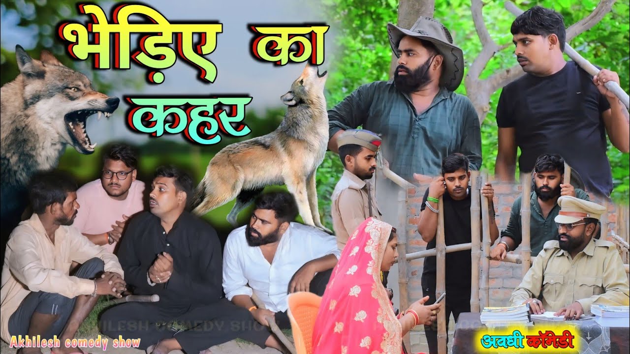 भेड़िए का कहर || अवधी कॉमेडी || Akhilesh comedy show