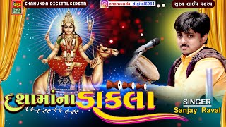 દશામાં માના ડાકલા | SANJAY RAVAL | Dashama Na Dakla | @ChamundaDigitalSidsar