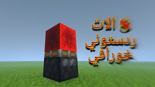 8 الات ردستونيه خورافيه بسيطه في #ماين كرافت للجوال وwindows10