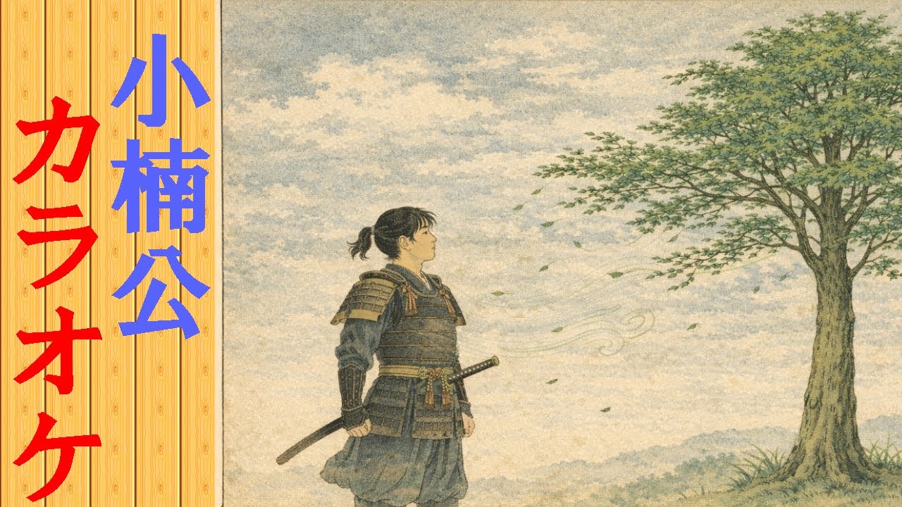 「小楠公」カラオケ