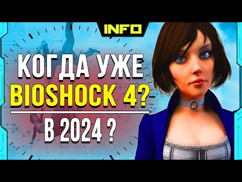 Видео: Дата Euro BioShock подтверждена