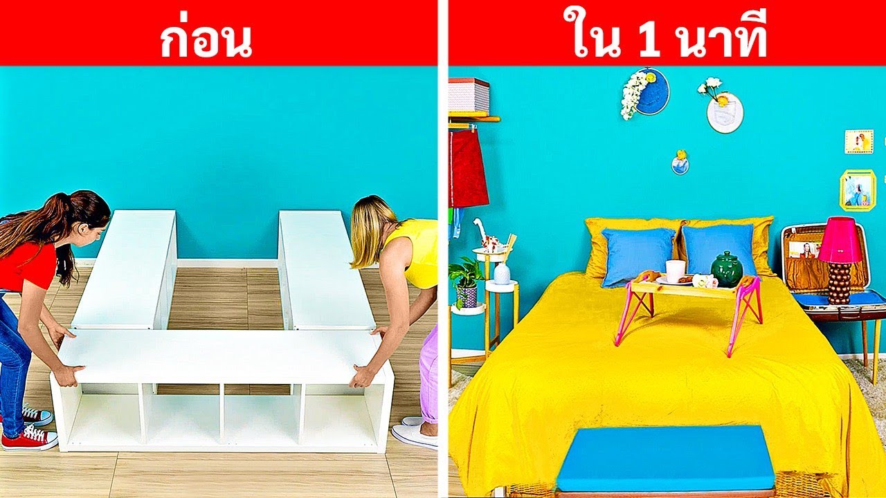 วิธีง่ายๆในการอัพเกรดห้องของคุณ || ทริคการตกแต่งง่ายๆราคาไม่แพง