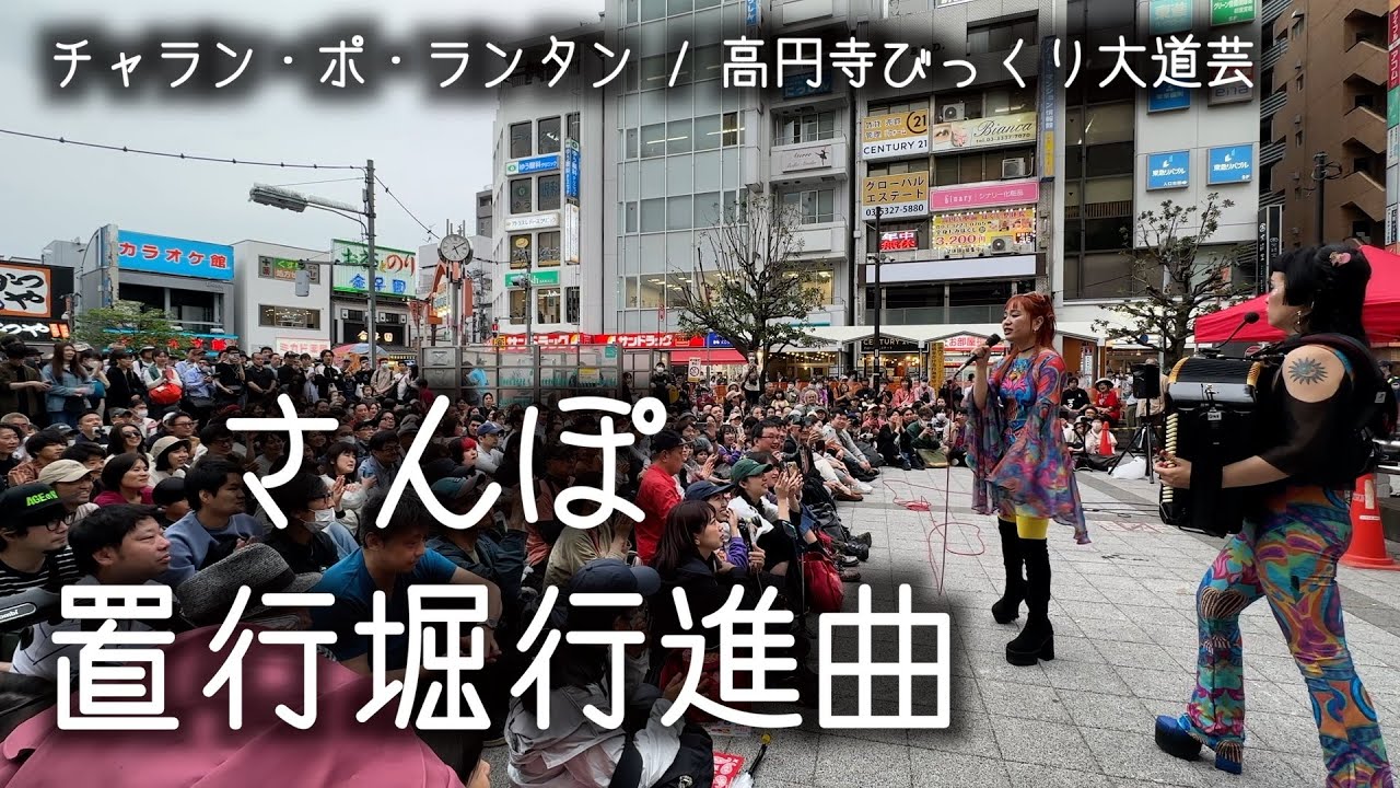 置行堀行進曲 / さんぽ  - by Charan-Po-Rantan [歌ってみたよ171]