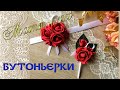 Простые бутоньерки красного цвета своими руками. Мастер-класс простая красивая роза из фоамирана