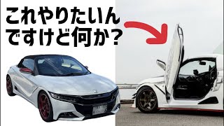 What are your thoughts on scissor doors for the S660? - YouTube