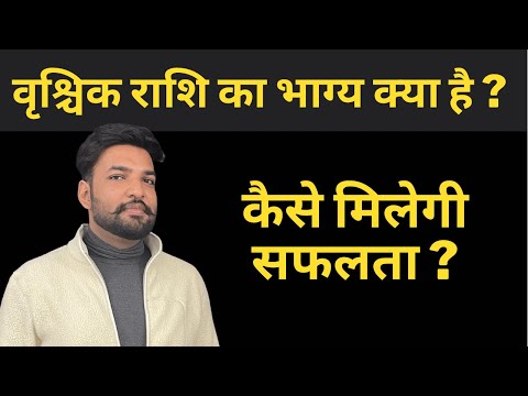 वृश्चिक राशी की पूरी कुंडली ॥ #vastu #astrology