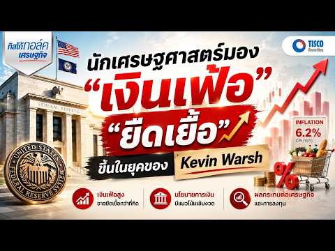 นักเศรษฐศาสตร์มองเงินเฟ้อ “ยืดเยื้อ” ขึ้นในยุคของ Kevin Warsh
