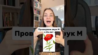Проверьте произношение вашего ребенка. Звук М.