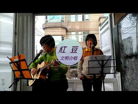 遇見+紅豆(孫燕姿/王菲)合唱版☆吉他彈唱by文明