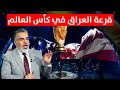 مجموعة العراق في حال التأهل الى كاس العالم ليالي العرب مع علي نوري 