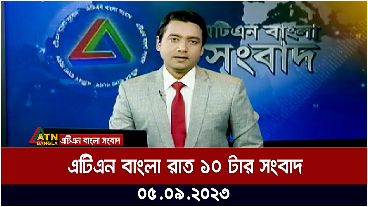 এটিএন বাংলা রাত ১০ টার সংবাদ । 05.09.2023 | Bangla Khobor | Bangla News | ATN Bangla News - YouTube