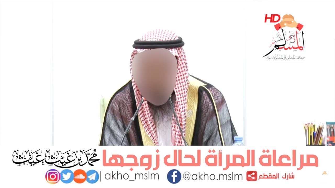 ﻣﺮﺍﻋﺎﺓ #ﺍﻟﻤﺮﺃﺓ ﻟﺤﺎﻝ ﺯﻭﺟﻬﺎ - ﺍﻟشيخ محمد بن غيث #غيث