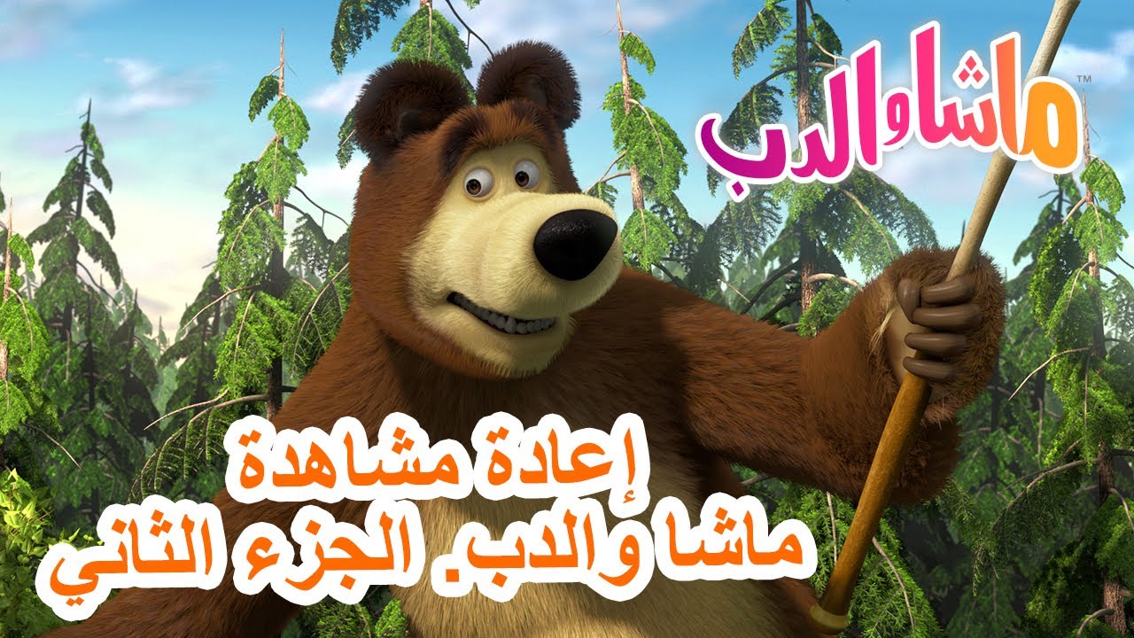 إعادة مشاهدة ماشا والدب. الجزء الثاني 🐻👱♀️ ماشا والدب 👧📺 Masha and the ...