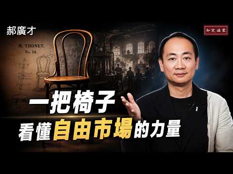 How One Thonet No. 14 Chair Reveals the Power of the Free Market. EP268