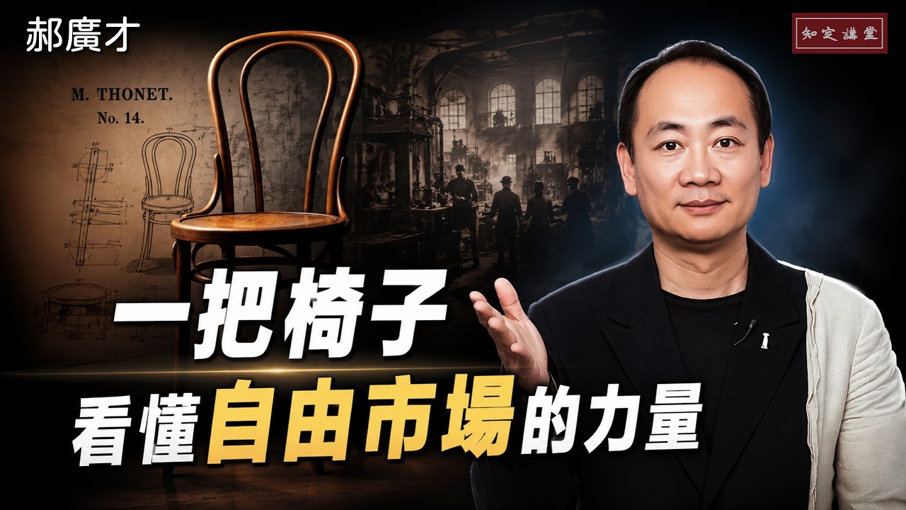 一把椅子,看懂自由市場的力量【知定講堂 啟蒙論壇 郝廣才】EP268 縮圖