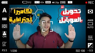 أفضل برنامج لتصوير الفديوهات من الموبايل|شرح تفصيلي لتطبيق Open camera