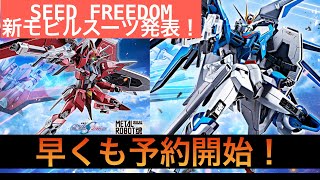 METAL ROBOT魂ライジングフリーダム　イモータルジャスティス予約開始！