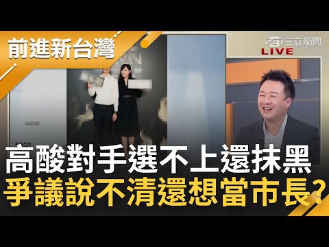 高虹安慣性看不起人？不滿林耕仁爆男友用公費助理寄生國會 大酸"沒當選機率的人自曝己短加入抹黑" 什麼便宜都要佔 爭議說不清還適合當市長？│王偊菁主持│【前進新台灣 完整版】20221101│三立新聞台